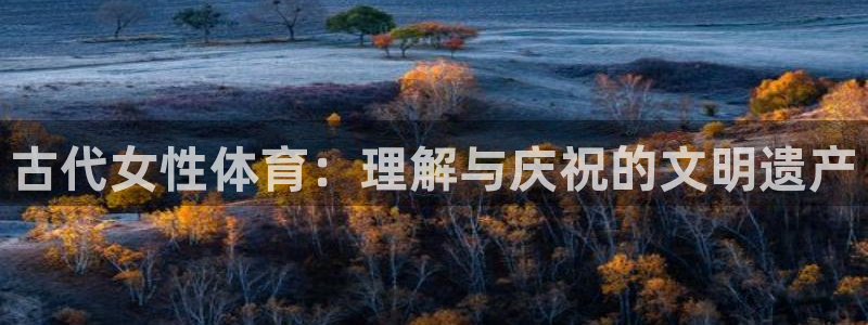 风速体育下载免费：古代女性体育：理解与庆祝的文明遗产