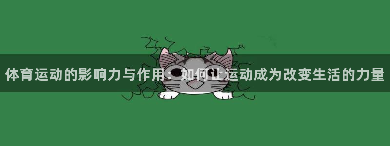 风速体育直播现场：体育运动的影响力与作用：如何让运动成为改变生活的力量