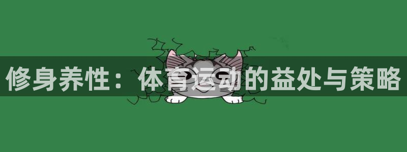 风速体育cba：修身养性：体育运动的益处与策略