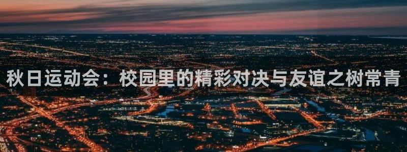 风速体育苹果手机下载app：秋日运动会：校园里的精彩对决与友谊之树常青