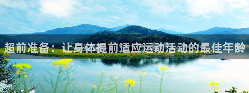 风速体育收费吗：超前准备：让身体提前适应运动活动的最佳年龄