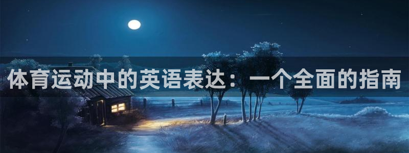 风速体育cba：体育运动中的英语表达：一个全面的指南